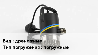 Насос дренажные погружные